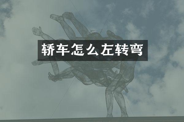 轿车怎么左转弯
