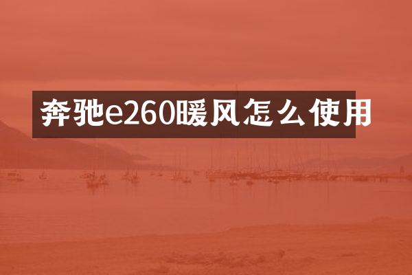 奔驰e260暖风怎么使用