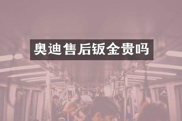 奥迪售后钣金贵吗