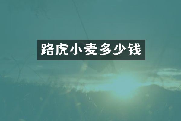 路虎小麦多少钱