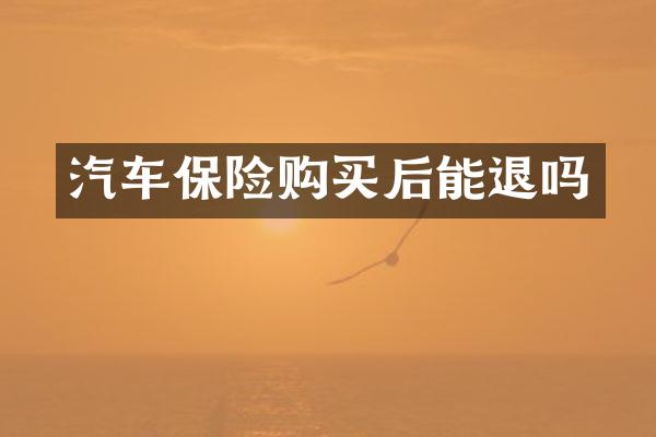 汽车保险购买后能退吗