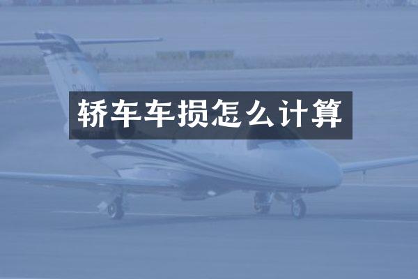 轿车车损怎么计算