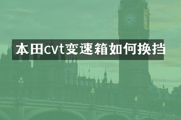 本田cvt变速箱如何换挡