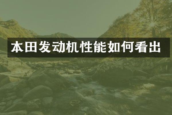 本田发动机性能如何看出