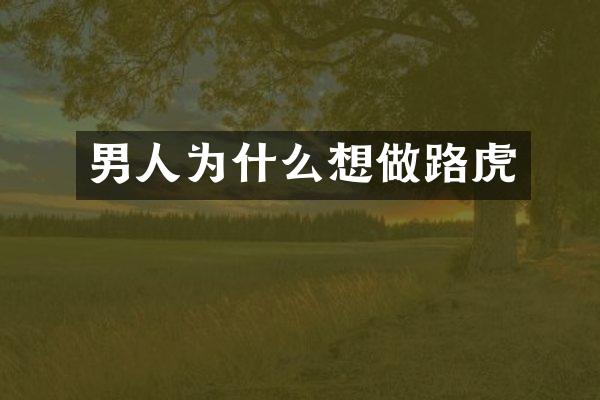 男人为什么想做路虎