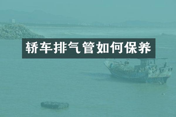 轿车排气管如何保养