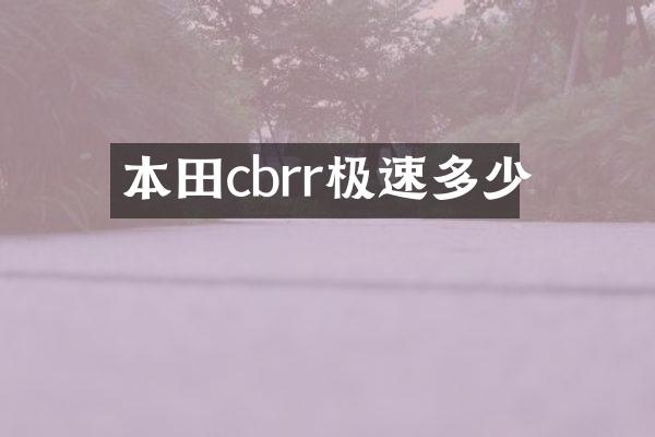 本田cbrr极速多少