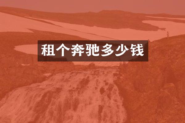 租个奔驰多少钱