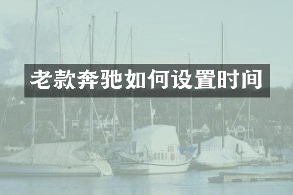 老款奔驰如何设置时间
