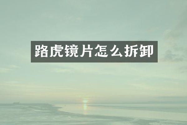 路虎镜片怎么拆卸