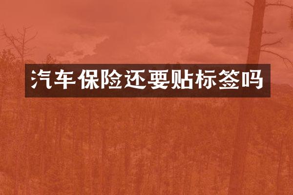汽车保险还要贴标签吗