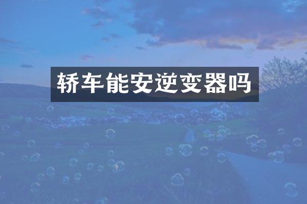 轿车能安逆变器吗