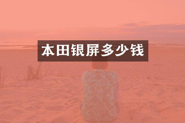本田银屏多少钱