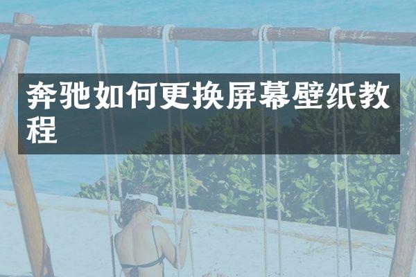 奔驰如何更换屏幕壁纸教程