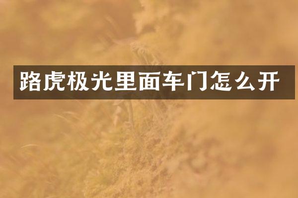 路虎极光里面车门怎么开
