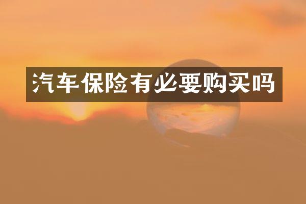 汽车保险有必要购买吗