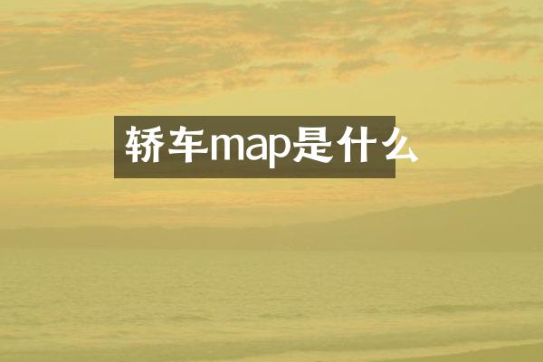 轿车map是什么