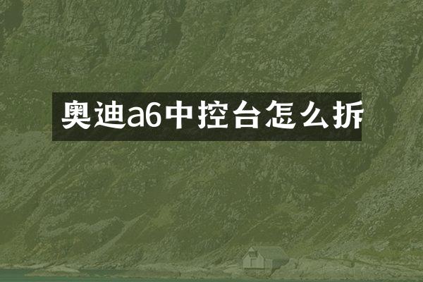 奥迪a6中控台怎么拆