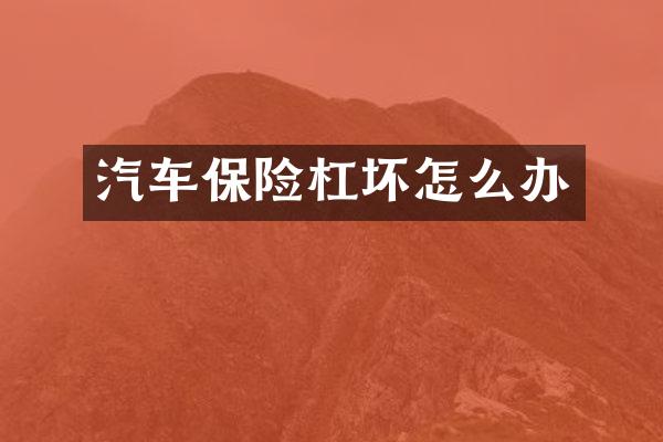 汽车保险杠坏怎么办
