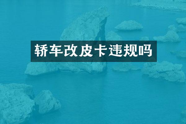 轿车改皮卡违规吗