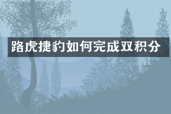 路虎捷豹如何完成双积分