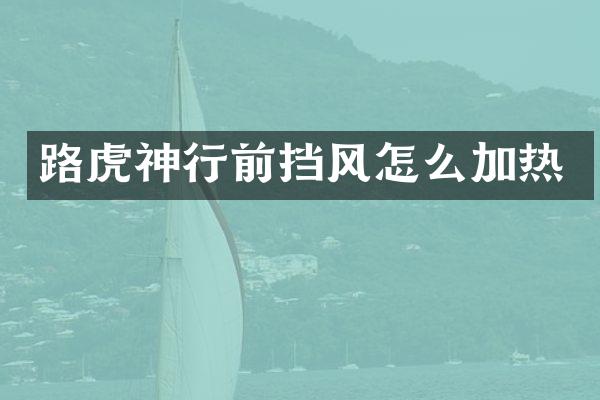 路虎神行前挡风怎么加热