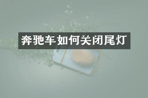 奔驰车如何关闭尾灯