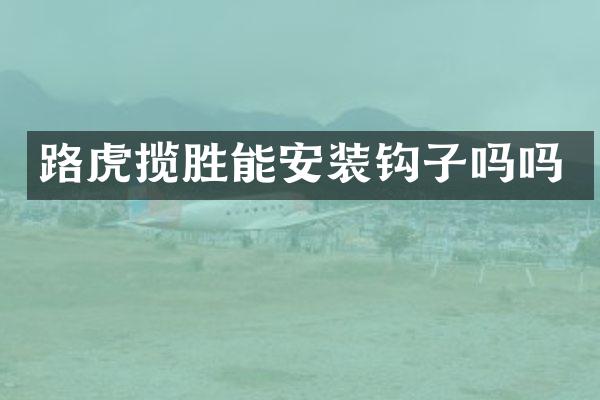 路虎揽胜能安装钩子吗吗