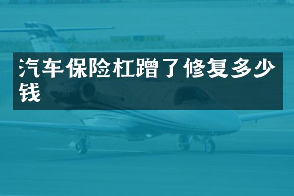 汽车保险杠蹭了修复多少钱