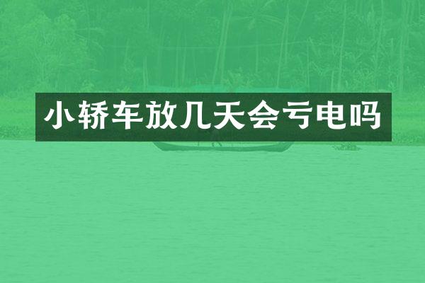 小轿车放几天会亏电吗
