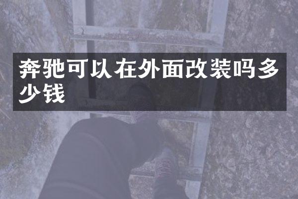 奔驰可以在外面改装吗多少钱