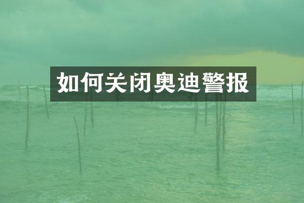 如何关闭奥迪警报