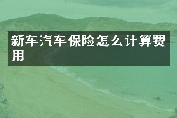 新车汽车保险怎么计算费用