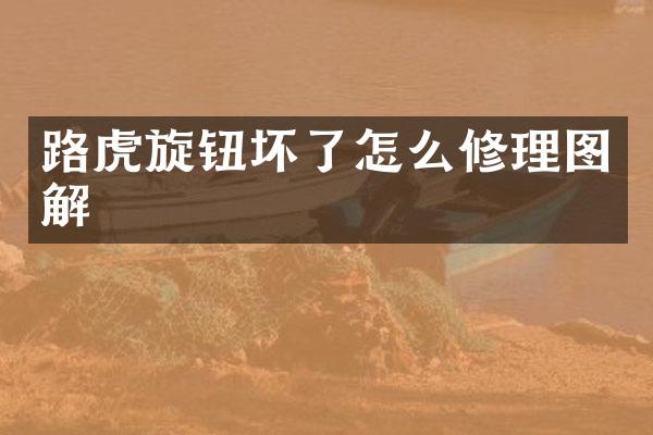 路虎旋钮坏了怎么修理图解