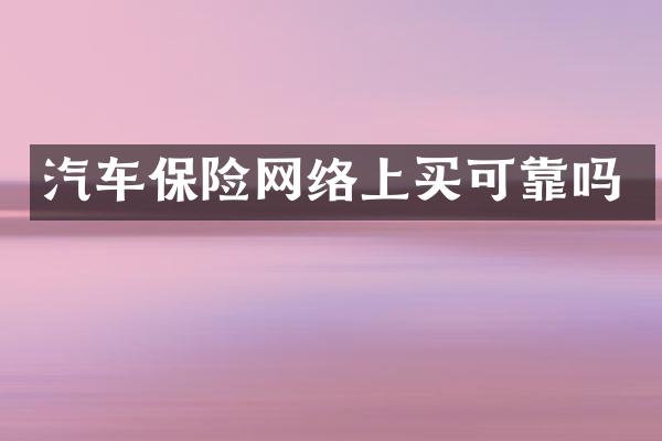 汽车保险网络上买可靠吗