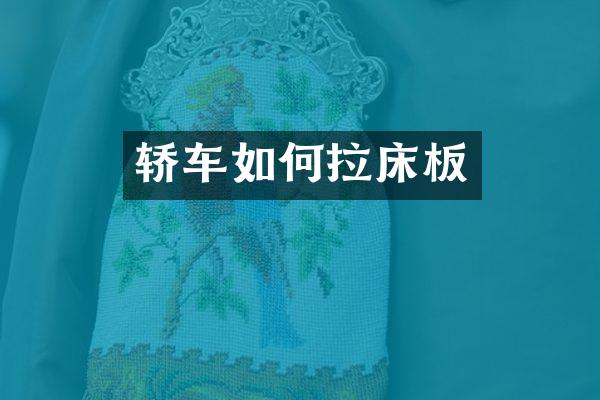 轿车如何拉床板