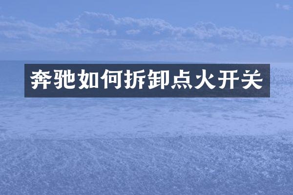 奔驰如何拆卸点火开关