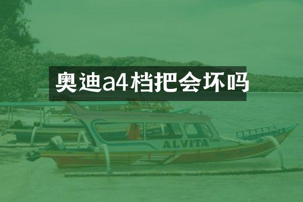 奥迪a4档把会坏吗