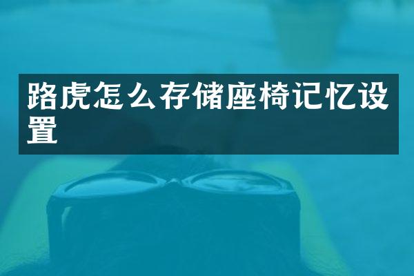 路虎怎么存储座椅记忆设置