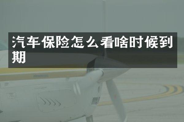 汽车保险怎么看啥时候到期