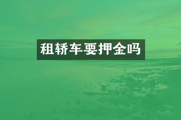 租轿车要押金吗