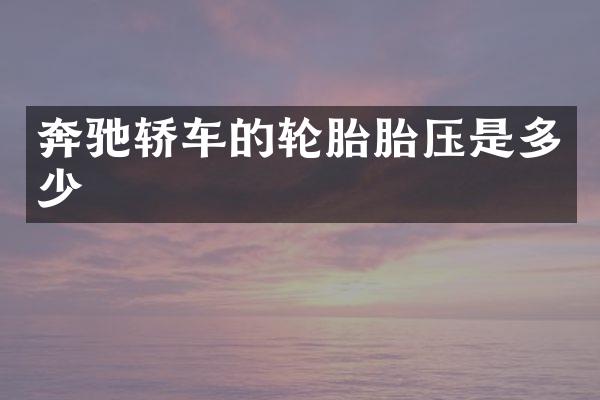 奔驰轿车的轮胎胎压是多少