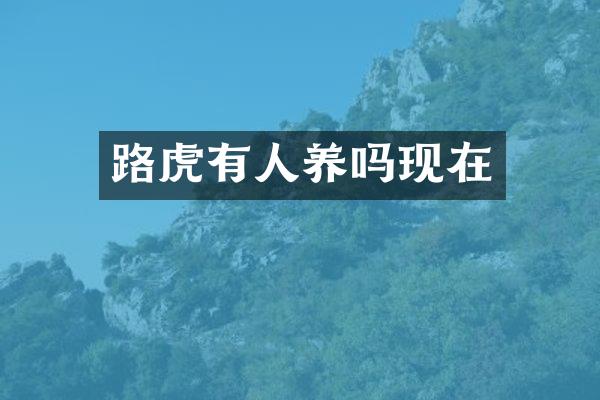 路虎有人养吗现在