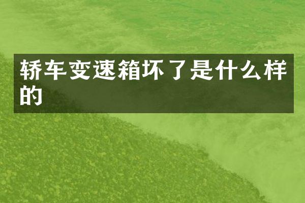 轿车变速箱坏了是什么样的