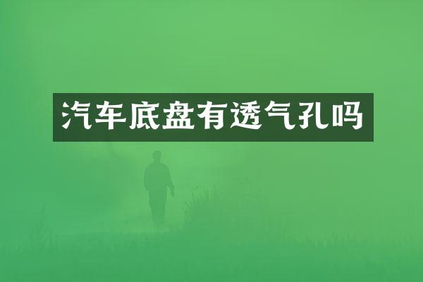 汽车底盘有透气孔吗