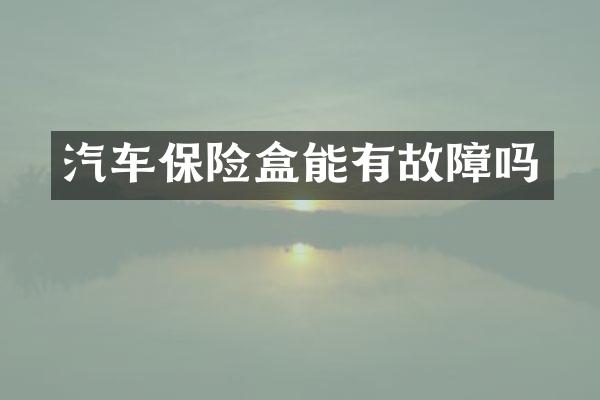 汽车保险盒能有故障吗