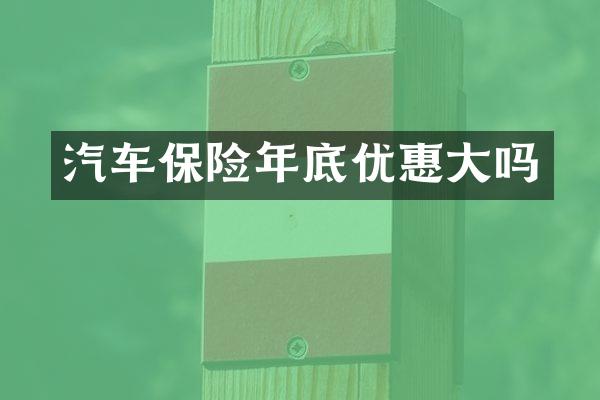 汽车保险年底优惠大吗