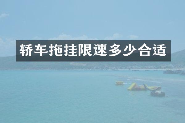 轿车拖挂限速多少合适