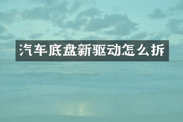汽车底盘新驱动怎么拆