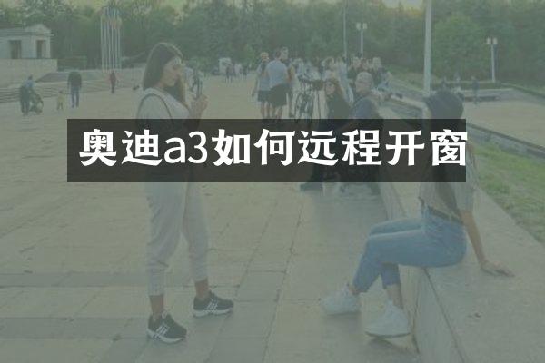 奥迪a3如何远程开窗